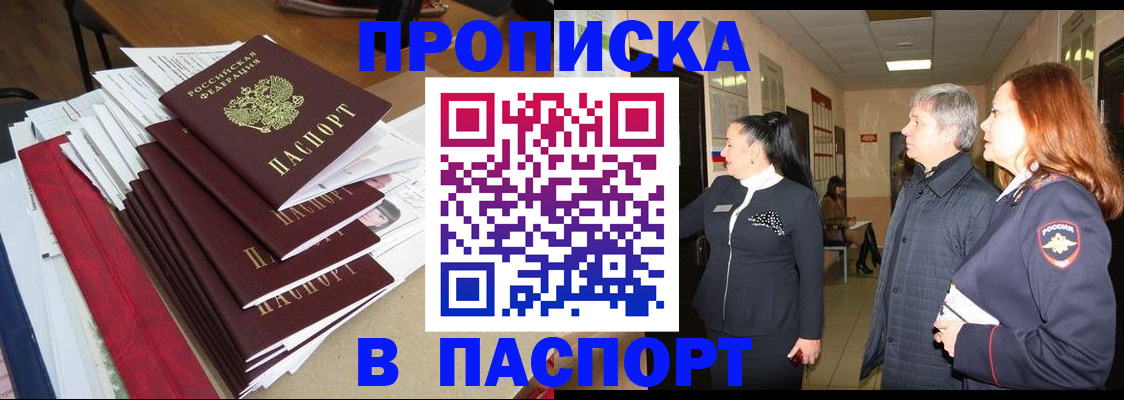 купить прописку в Межгорье